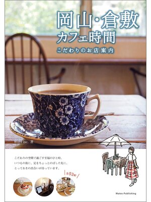 cover image of 岡山・倉敷 カフェ時間 こだわりのお店案内